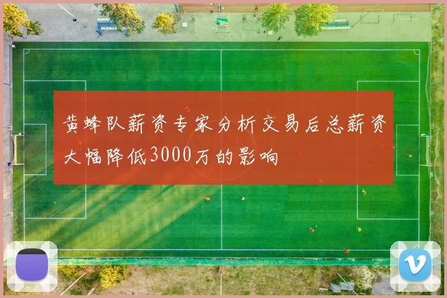 黄蜂队薪资专家分析交易后总薪资大幅降低3000万的影响