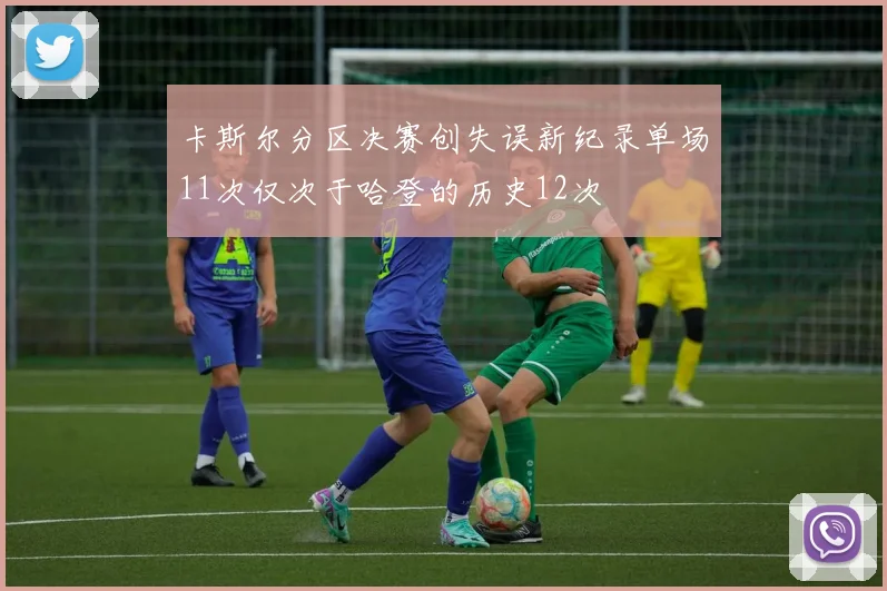 卡斯尔分区决赛创失误新纪录单场11次仅次于哈登的历史12次